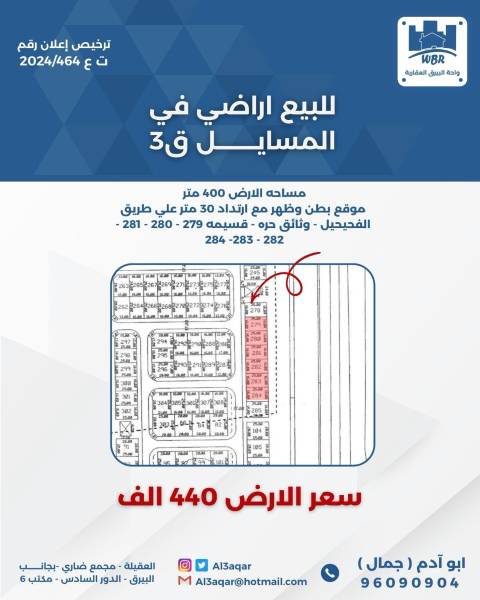 للبيع ارض في المسايل قطعه 3 