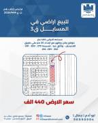 للبيع ارض في المسايل قطعه 3 