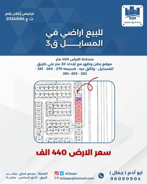 للبيع ارض في المسايل قطعه 3 