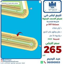 للبيع ارض في صباح الاحمد البحرية 