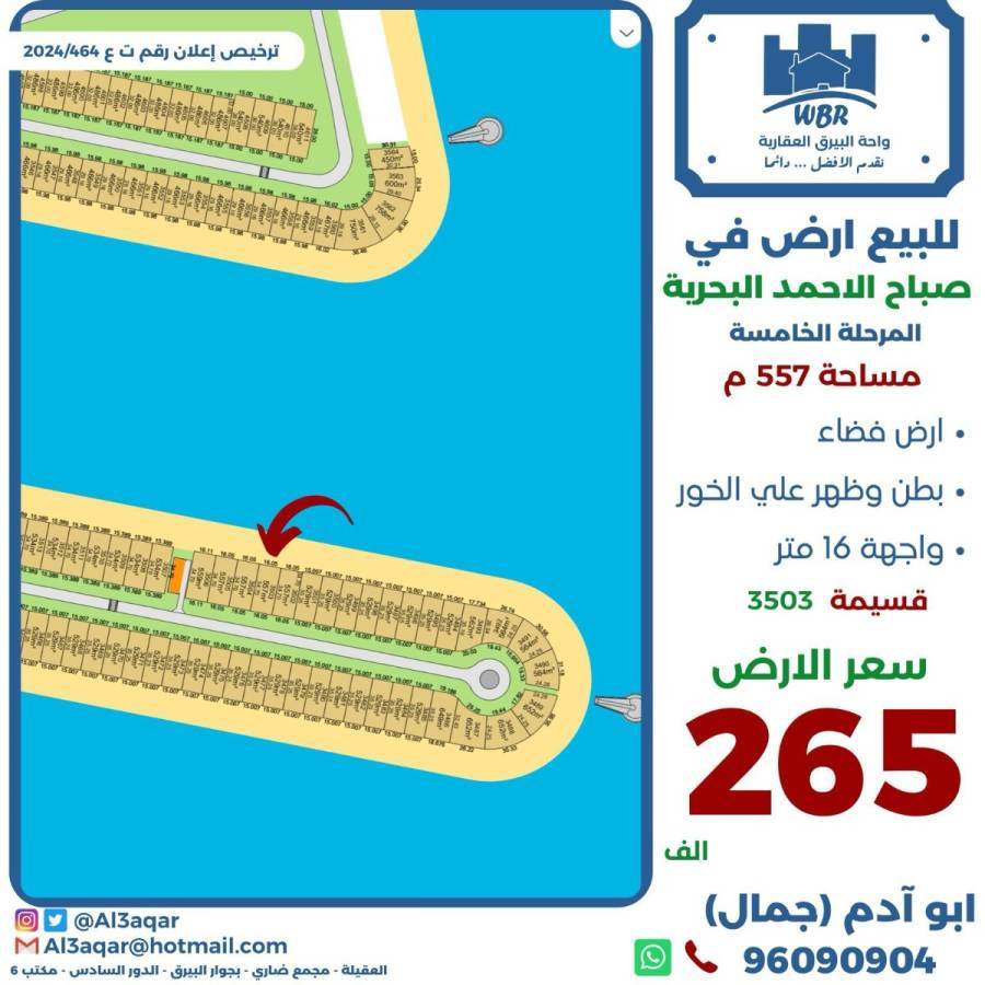 للبيع ارض في صباح الاحمد البحرية 