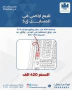 للبيع ارض في المسايل 5