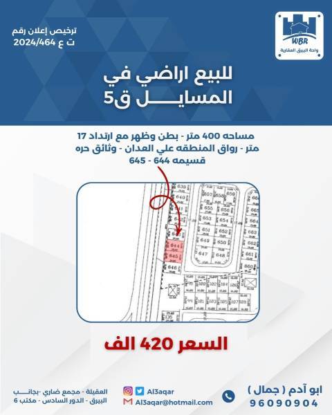 للبيع ارض في المسايل 5