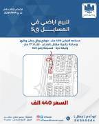 للبيع ارض في المسايل ق5