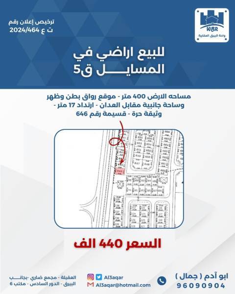للبيع ارض في المسايل ق5