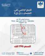 للبيع ارض في المسايل 2
