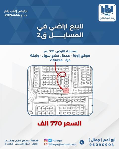 للبيع ارض في المسايل 2