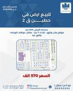 للبيع ارض في حطين ق2