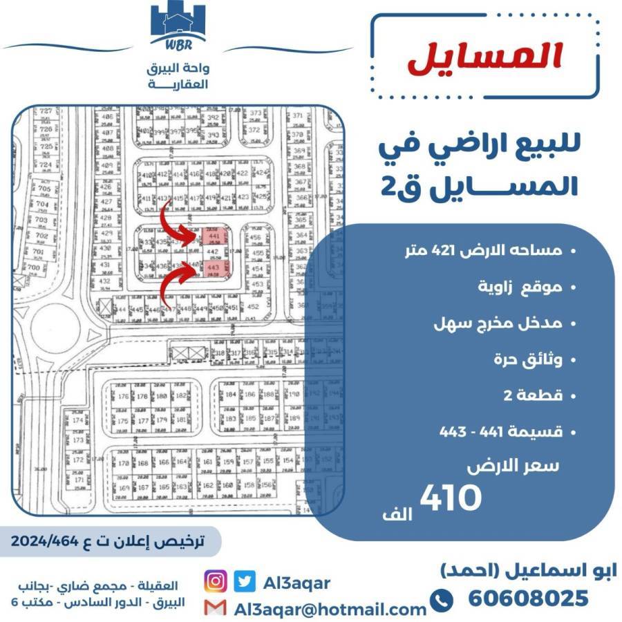 للبيع ارض في المسايل 2