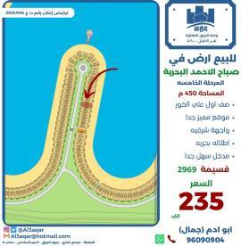 للبيع ارض في صباح الاحمد البحرية 