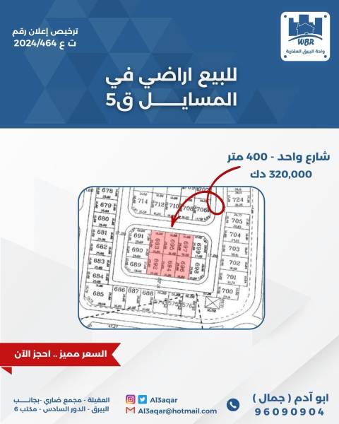 للبيع ارض في المسايل