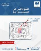 للبيع ارض في المسايل
