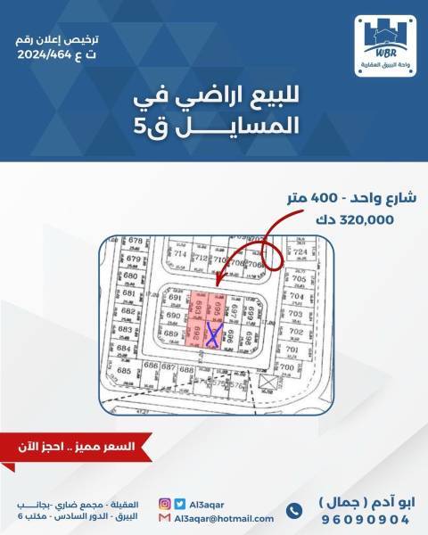 للبيع ارض في المسايل