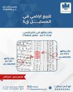 للبيع ارض في المسايل ق5