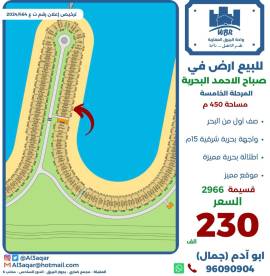 للبيع ارض في صباح الاحمد البحرية
