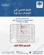 للبيع ارض في المسايل ق2