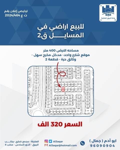 للبيع ارض في المسايل ق2