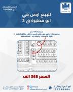 للبيع ارض في ابو فطيرة 