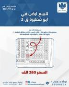 للبيع ارض في ابو فطيرة 