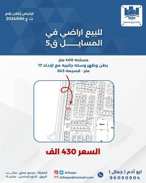 للبيع ارض في المسايل 