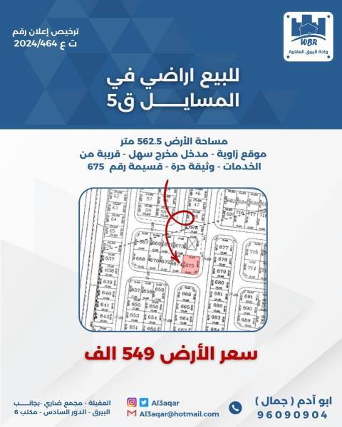 للبيع ارض في المسايل 