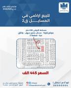 للبيع ارض في المسايل ق2