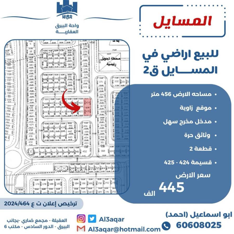 للبيع ارض في المسايل ق2