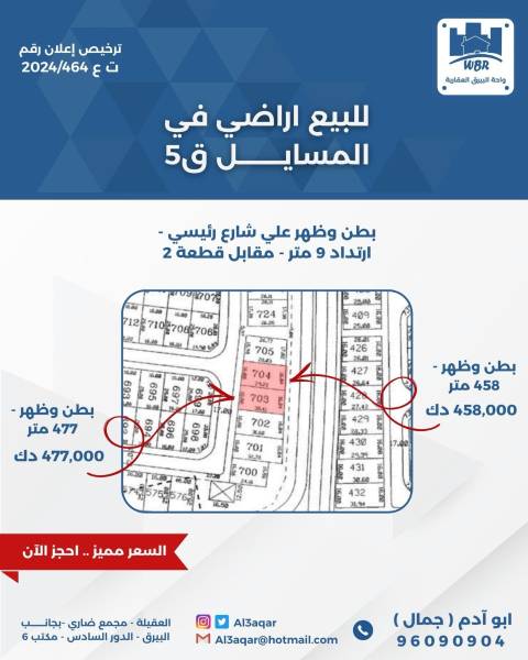 للبيع ارض في المسايل 5
