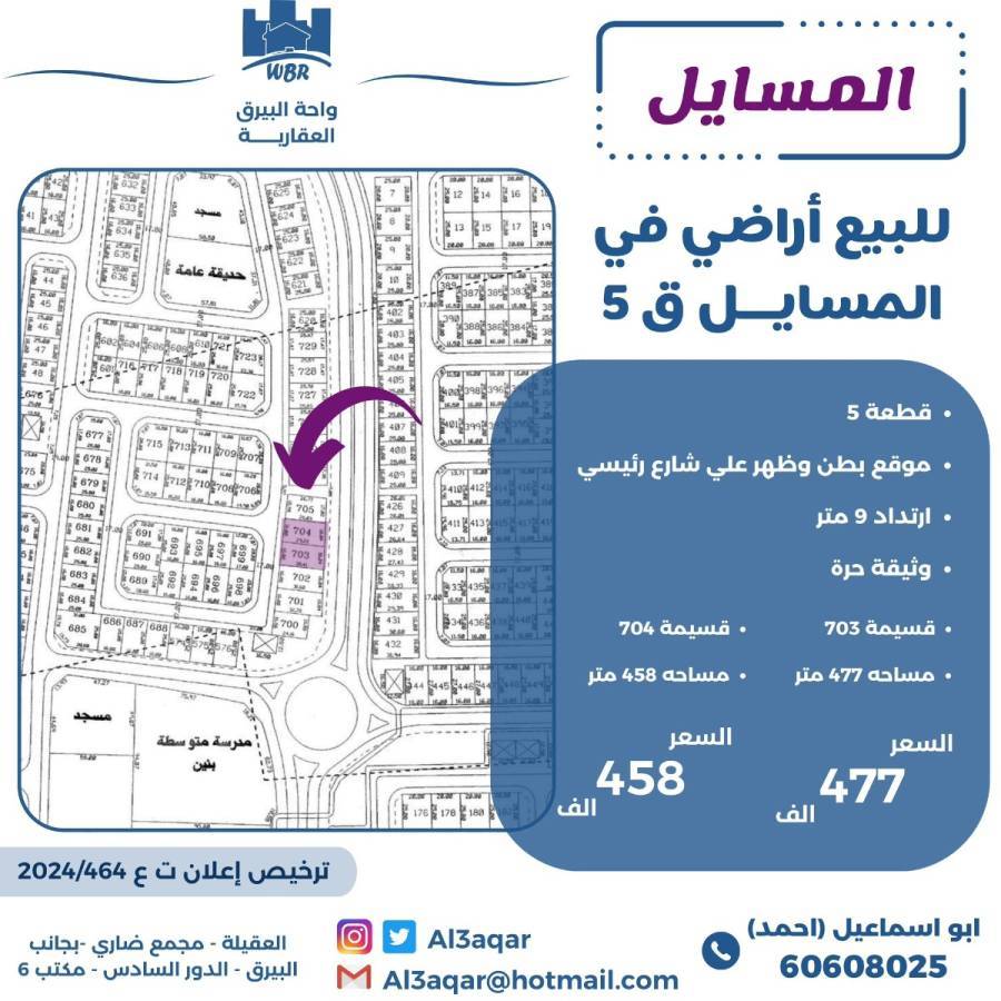 للبيع ارض في المسايل 5