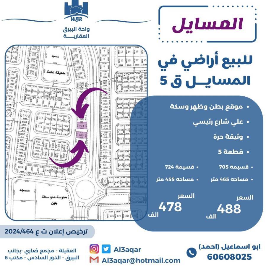 للبيع ارض في المسايل 5