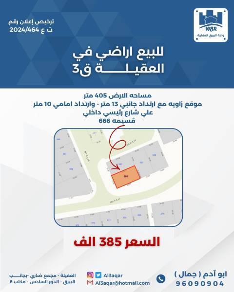 للبيع ارض في العقيلة ق3