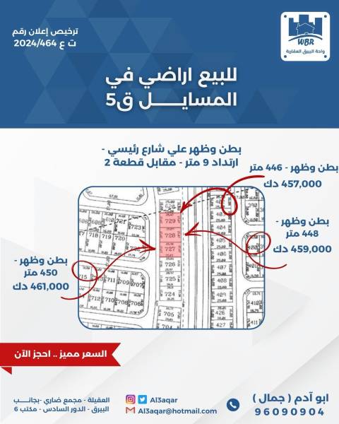للبيع ارض في المسايل 5