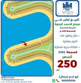للبيع ارض في صباح الاحمد البحرية