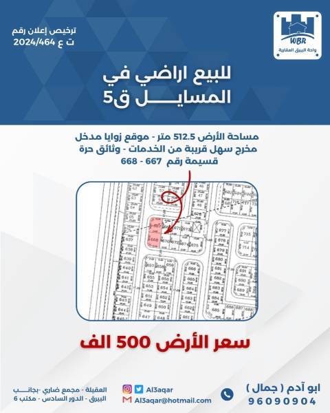 للبيع ارض في المسايل 
