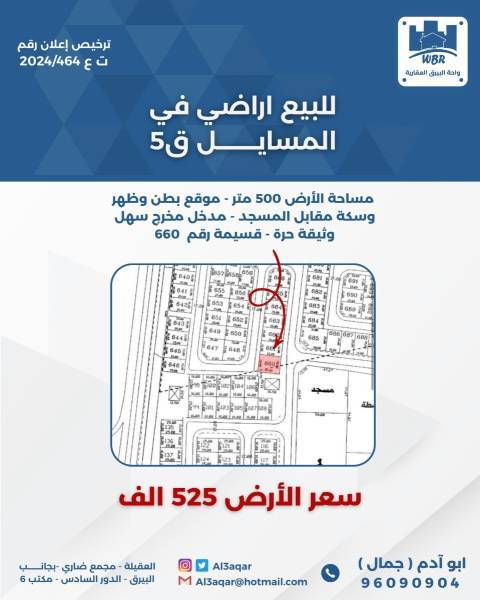 للبيع ارض في المسايل 