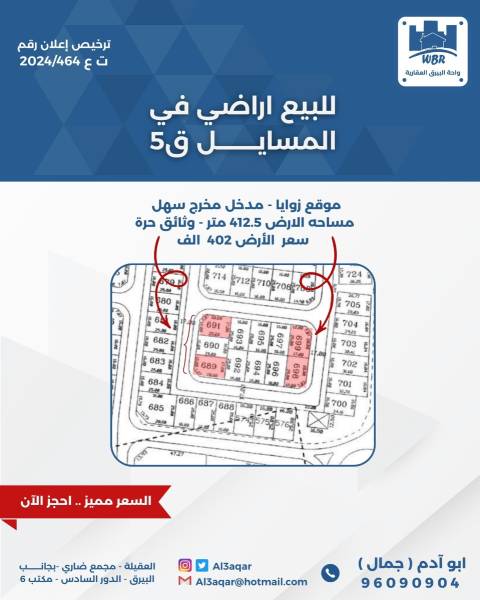 للبيع ارض في المسايل