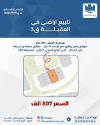 للبيع ارض في العقيلة ق3