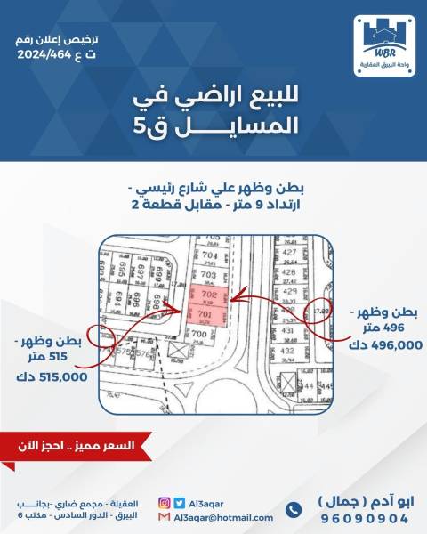 للبيع ارض في المسايل 5