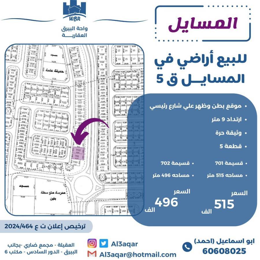 للبيع ارض في المسايل 5