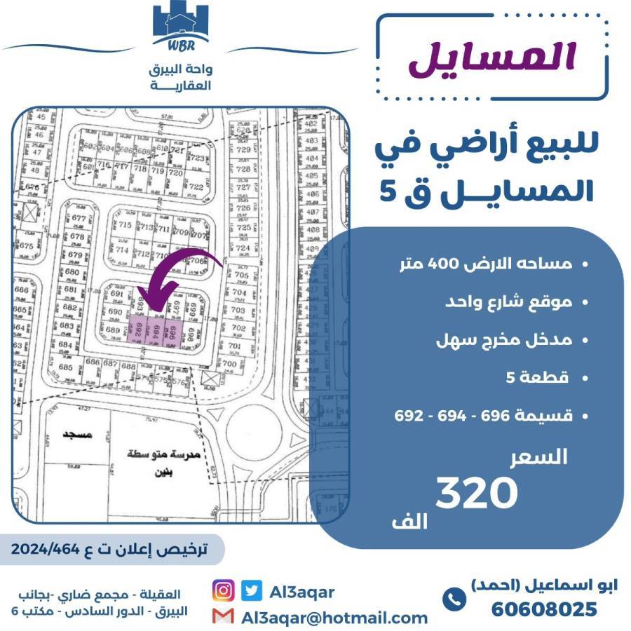 للبيع ارض في المسايل 5
