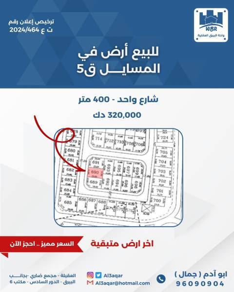 للبيع ارض في المسايل 5