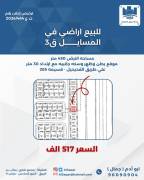 للبيع ارض في المسايل
