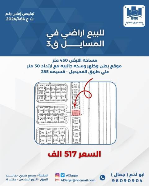 للبيع ارض في المسايل
