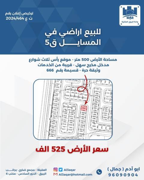 للبيع ارض في المسايل 