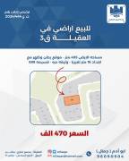 للبيع ارض في العقيلة ق3