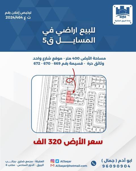 للبيع ارض في المسايل 