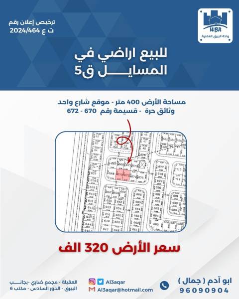 للبيع ارض في المسايل 