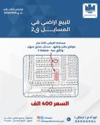 للبيع ارض في المسايل 2