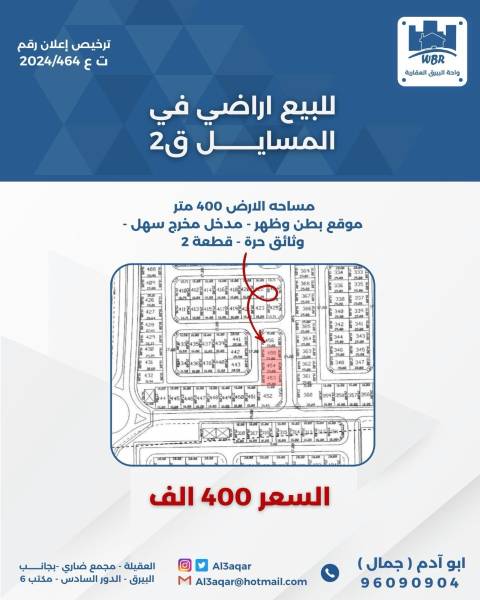 للبيع ارض في المسايل 2