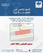 للبيع ارض في العقيلة ق3